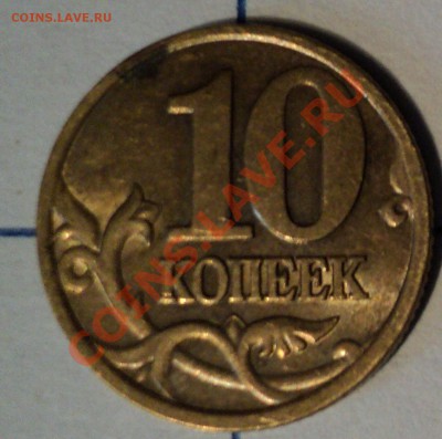 Есть 10 монет с нарушением поворота - 10(1).JPG