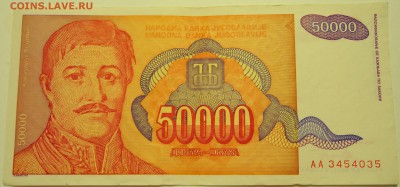 ЮГОСЛАВИЯ - 50 000 динаров 1994 г. до 18.07 в 22.00 - DSCN6011