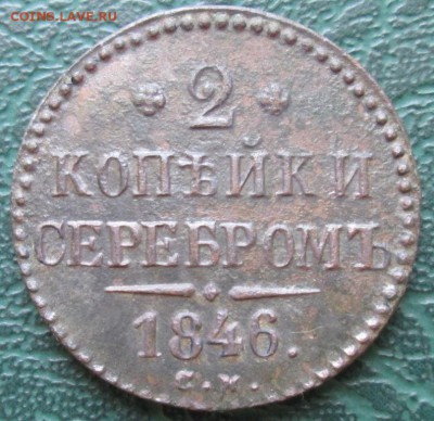 2 Копейки 1846 г. СМ окон. 19.07.2016 г. 22-00 МСК. - 111