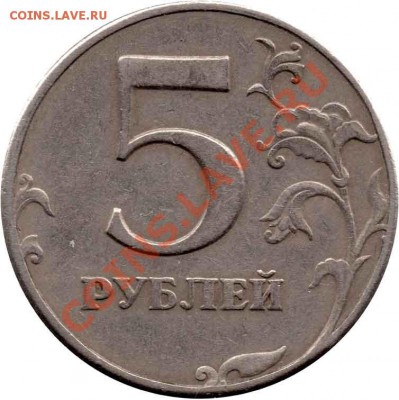 5 рублей 1997 СПмд шт 2 - r5rub1997-mmd-sht2