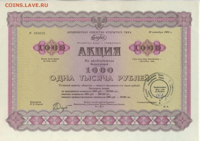 Акции, Крым, Симферополь, 1000 руб. 1992, частник - ScanImage219
