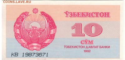 УЗБЕКИСТАН 10 СУМ 1992 ДО 21.07.2016 В 22.00МСК (В811) - 1-1узб10с92а