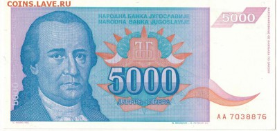 ЮГОСЛАВИЯ 5000 ДИНАРОВ 1994 ДО 21.07.2016 В 22.00МСК (Б543) - 1-1юг5тыс1