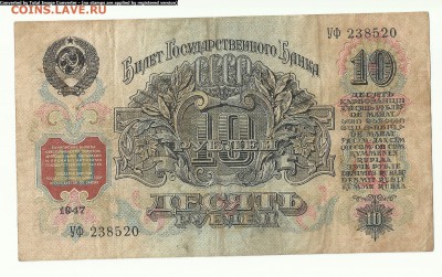 10 руб.1947г до 17.07 - Scan1000-3