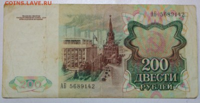 200 рублей 1991 года. **** 20,07,16 в 22,00 - новое фото 024