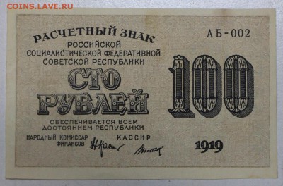 100 рублей. 1919 г. ******** 20,07,16 в 22,00 - новое фото 039