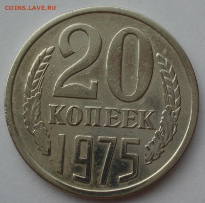 20 копеек 1975 СССР с 200рублей 22:00 20.07.2016 - DSC00781.JPG