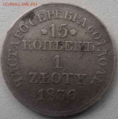 2 монеты 15 копеек 1 злат 1836 и 1838 - SAM_5064.JPG