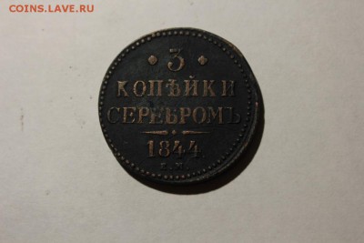 3 КОПЕЙКИ СЕРЕБРОМЪ 1844 ЕМ - Изображение 712