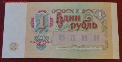 Банкноты 1 и 5 рублей 1991 год До 20 июля - DSC05901