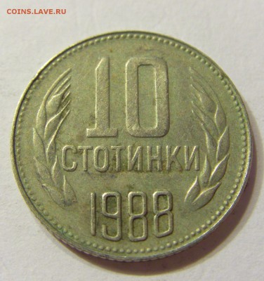 10 стотинок 1988 Болгария 23.07.2016 22:00 МСК - CIMG9870.JPG