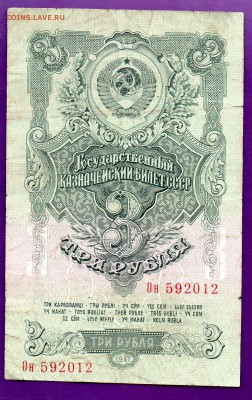 3 рубля 1947(57) с 1 рубля до 21.07 22.00 мск - Без имени-1