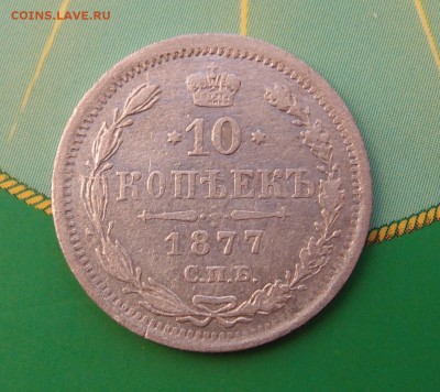 10 копеек 1877 СПБ HI до 21.07 в 22,00 - 10к 1877 р.JPG