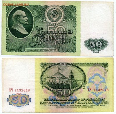 50 рублей 1961 г . __________________________ до 21.07 21:30 - 50p1961