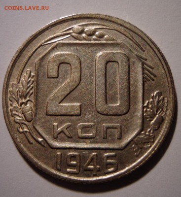 20 копеек 1946, Красивая - DSC02024.JPG