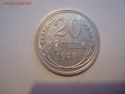 20коп. 1928г. Красавица! До 20.07.16г. 22-00 Мск. - DSC00642.JPG