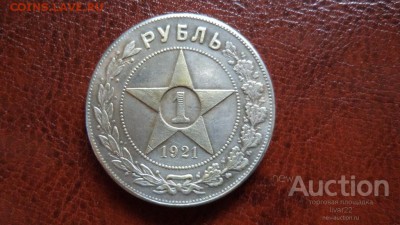 !рубль 1921г-просьба помочь -копия или подлинник?? - 1a