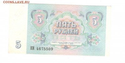 1, 5, 10 рублей 1991 - ОТЛИЧНЫЕ - 22.07.16 - 5р 1991 КИ 4675509 - 1