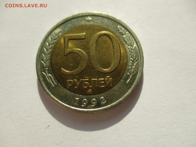 50 рублей 1992 ММД - IMG_6233.JPG