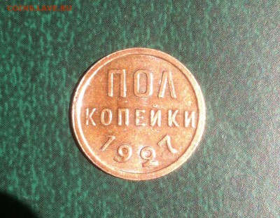 Пол копейки 1927г. в блеске! до 22.07 (Короткий) - 2.JPG