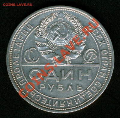 1 рубль 1924г. - 24-3