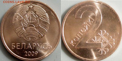 Беларусь, 2 копейки  2009 года, UNC, до 25.07 22-00 - Беларусь2копейки2009