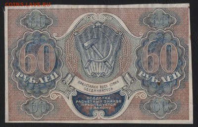60 рублей 1919 года. до 22-00 мск 24.07.16г - 60р 1919 реверс
