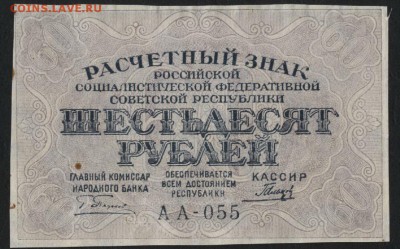 60 рублей 1919 года. до 22-00 мск 24.07.16г - 60р 1919 аверс