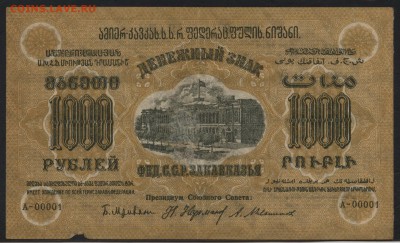 1000р 1923 года. ЗФССР. до 22-00 мск 24.07.16г - 1000р ФССР Закавказ аверс