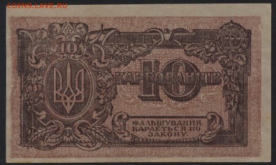 з грибы. UNC!.до 22-00 мск 24.07.16 г. - 10карб 1918 держ скарбницы вз грибы реверс