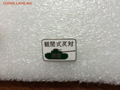 тяжелый китайский знак с танком эмаль недорого до 28.07.16 - 2cTfvqFvH-Q