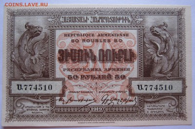 50 рублей Армения 1919, aUNC - 50 руб.Армения 1919-1.JPG