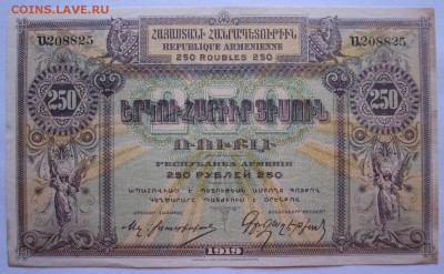 250 рублей Армения 1919, XF-aUNC - 250 руб.Армения 1919-1.JPG