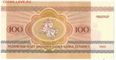 БЕЛАРУСЬ 100 РУБЛЕЙ 1992 ЗУБР 28.07.2016 В 22.00МСК (Б950) - 1-1бел100р