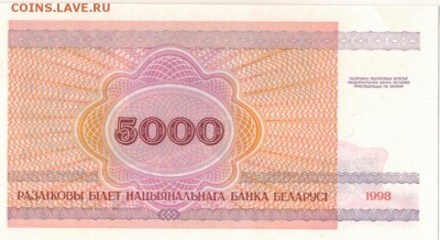 БЕЛАРУСЬ 5000 РУБЛЕЙ 1998 ДО 28.07.2016 В 22.00МСК (В575) - 1-1бел5000-98