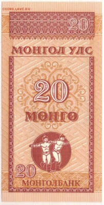 МОНГОЛИЯ 20 МУНГУ 1993 ДО 28.07.2016 В 22.00МСК (Г39) - 1-1мон20м