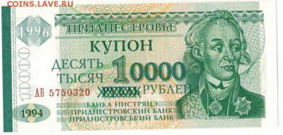 ПРИДНЕСТРОВЬЕ 10000 РУБЛЕЙ 1996 ДО 28.07.2016 В 22.00 (Б921) - 1-1придн10тыс1