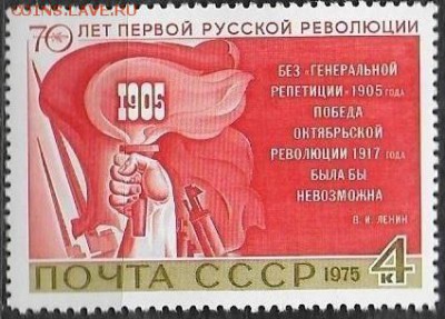 СССР 1975. 70 лет Первой русской революции - 1975-695