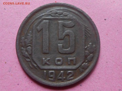 15 Копеек 1942 года до 24,07,16 в 22:30 - RSCN4696[1].JPG