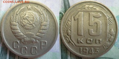 R 15 копеек 1943 ШТ.1.1А До 26.07.16 в 22,30 по Мск - P1150958.JPG