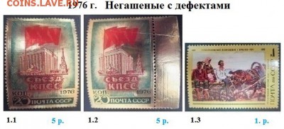 СССР 1976-1977. ФИКС - 4.1976. Негашеные с дефектами