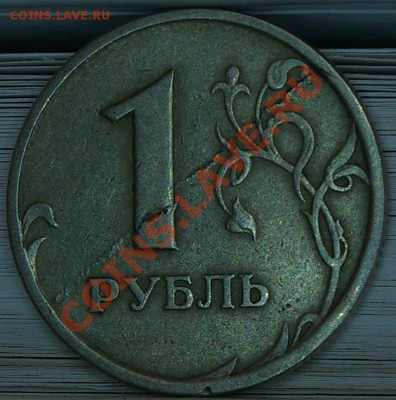 1 рубль 1997 прокатка. - SG104196.JPG