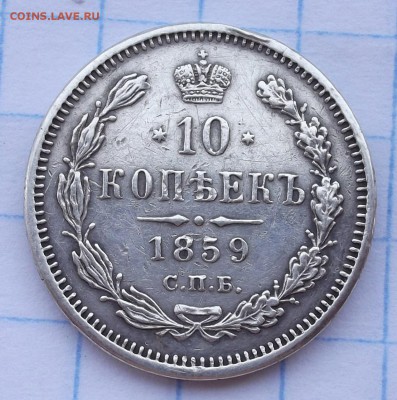 оценка 10 копеек 1859 г. - DSCF7068.JPG