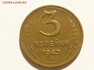 ОТЛИЧНАЯ 3-КОП.1943.--до.29.7.16-22:00 МСК - 3-КОП.1943 (1).JPG