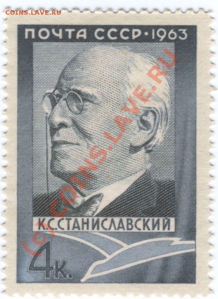 Марка 1963 г  К.С.Станиславский - Станиславский 1963 г.