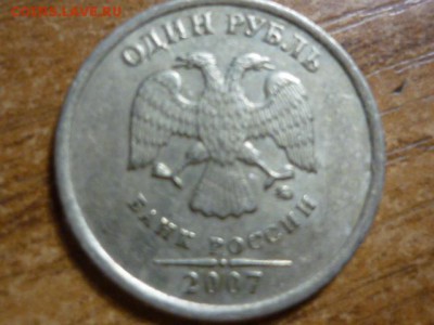 1 рубль 2007 ммд шт. 1,12 по А.С. - P1050339.JPG
