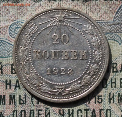 20 копеек 1923 года кладовая красавица. До 29.07.16. - IMG_0588.JPG