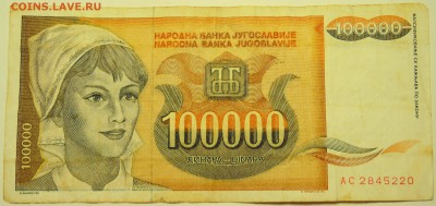 ЮГОСЛАВИЯ-100 000 динаров 1993г. до 01.08 в 22.00 - DSCN6147