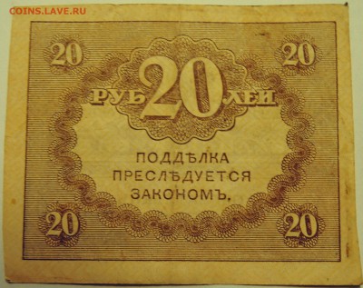 20 рублей 1917 г. "керенка" до 01.08 в 22.00 - DSCN6161