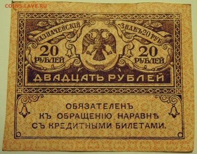 20 рублей 1917 г. "керенка" до 01.08 в 22.00 - DSCN6162